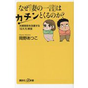 なぜ「妻の一言」はカチンとくるのか?―夫婦関係を改善する「伝え方」教室(講談社+α新書) [新書]