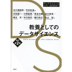 教養としてのデータサイエンス 改訂第2版 (データサイエンス入門) [全集叢書]