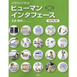 イラストで学ぶヒューマンインタフェース 改訂第3版 [単行本]