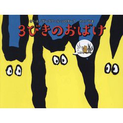 3びきのおばけ(TOKYO NEWS BOOKS) [絵本]
