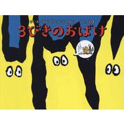 3びきのおばけ(TOKYO NEWS BOOKS) [絵本]
