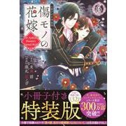 傷モノの花嫁（6）　小冊子付き特装版(講談社キャラクターズA) [コミック]