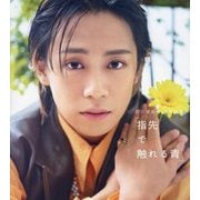 前川優希2nd写真集 指先で触れる青 [単行本]