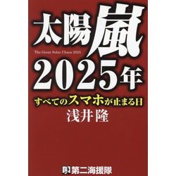 太陽嵐2025年―すべてのスマホが止まる日 [単行本]
