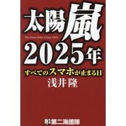 太陽嵐2025年―すべてのスマホが止まる日 [単行本]