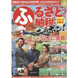 ふるさと納税ニッポン！ 2024-25冬春号（GEIBUN MOOKS） [ムックその他]