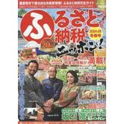 ふるさと納税ニッポン！ 2024-25冬春号（GEIBUN MOOKS） [ムックその他]