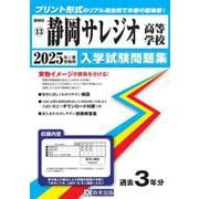 静岡サレジオ高等学校 2025年春受験用（静岡県私立高等学校入学試験問題集 13） [全集叢書]