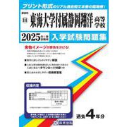 東海大学付属静岡翔洋高等学校 2025年春受験用（静岡県私立高等学校入学試験問題集 14） [全集叢書]