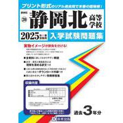 静岡北高等学校 2025年春受験用（静岡県私立高等学校入学試験問題集 20） [全集叢書]