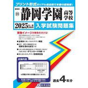 静岡学園高等学校 2025年春受験用（静岡県私立高等学校入学試験問題集 21） [全集叢書]
