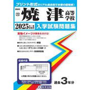 焼津高等学校 2025年春受験用（静岡県私立高等学校入学試験問題集 22） [全集叢書]
