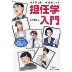担任学入門―まんがで身につく担任スキル [単行本]