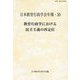 教育行政学における民主主義の再定位（日本教育行政学会年報〈50〉） [単行本]
