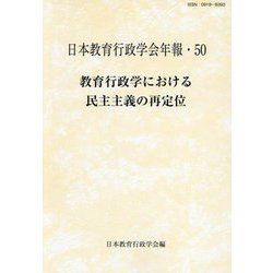 教育行政学における民主主義の再定位（日本教育行政学会年報〈50〉） [単行本]