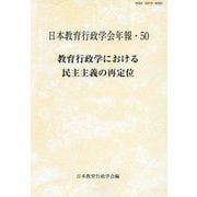 教育行政学における民主主義の再定位（日本教育行政学会年報〈50〉） [単行本]