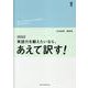 英語力を鍛えたいなら、あえて訳す！ 増補改訂版 [単行本]