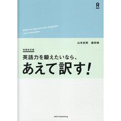 英語力を鍛えたいなら、あえて訳す！ 増補改訂版 [単行本]