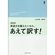 英語力を鍛えたいなら、あえて訳す！ 増補改訂版 [単行本]