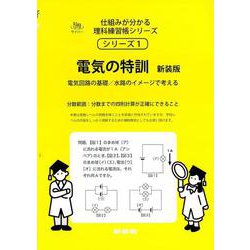電気の特訓　新装版<サイパー仕組みが分かる理科練習帳１> 新装版 (サイパー仕組みが分かる理科練習帳シリーズ<１>) [全集叢書]