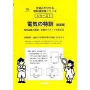 電気の特訓　新装版<サイパー仕組みが分かる理科練習帳１> 新装版 (サイパー仕組みが分かる理科練習帳シリーズ<１>) [全集叢書]