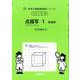 点描写　１　新装版<サイパー思考力算数練習帳シリーズ１３> 新装版 (サイパー思考力算数練習帳シリーズ<１３>) [全集叢書]