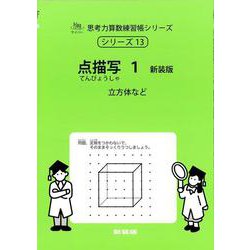 点描写　１　新装版<サイパー思考力算数練習帳シリーズ１３> 新装版 (サイパー思考力算数練習帳シリーズ<１３>) [全集叢書]