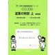 逆算の特訓　上　新装版<サイパー思考力算数練習帳シリーズ４３> 新装版 (サイパー思考力算数練習帳シリーズ<４３>) [全集叢書]