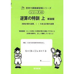 逆算の特訓　上　新装版<サイパー思考力算数練習帳シリーズ４３> 新装版 (サイパー思考力算数練習帳シリーズ<４３>) [全集叢書]