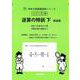 逆算の特訓　下　新装版<サイパー思考力算数練習帳シリーズ４４> 新装版 (サイパー思考力算数練習帳シリーズ<４４>) [全集叢書]