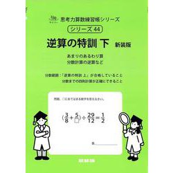 逆算の特訓　下　新装版<サイパー思考力算数練習帳シリーズ４４> 新装版 (サイパー思考力算数練習帳シリーズ<４４>) [全集叢書]