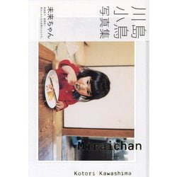 未来ちゃん―Miraichan [単行本]