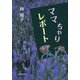 ママちゃりレポート [単行本]