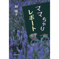 ママちゃりレポート [単行本]
