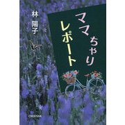 ママちゃりレポート [単行本]