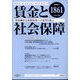 賃金と社会保障 2024年 11/10号 [雑誌]