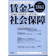 賃金と社会保障 2024年 11/10号 [雑誌]