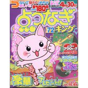 点つなぎキング 2024年 12月号 [雑誌]