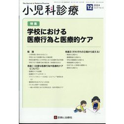 小児科診療 2024年 12月号 [雑誌]