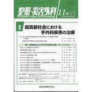 整形・災害外科 2024年 11月号 [雑誌]