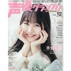ヨドバシ.com - 声優グランプリ 2024年 12月号 [雑誌] 通販