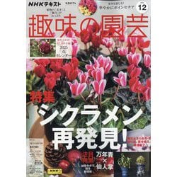 NHK 趣味の園芸 2024年 12月号 [雑誌]