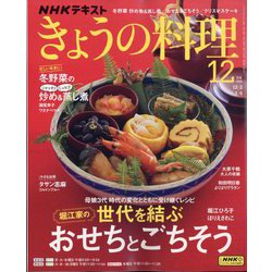NHK きょうの料理 2024年 12月号 [雑誌]