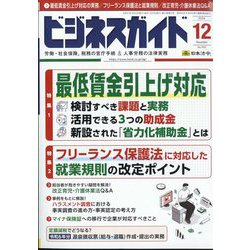 ビジネスガイド 2024年 12月号 [雑誌]
