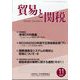 貿易と関税 2024年 11月号 [雑誌]