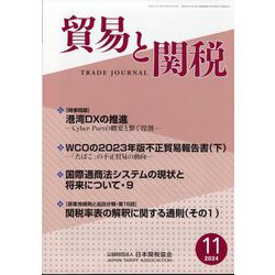 貿易と関税 2024年 11月号 [雑誌]