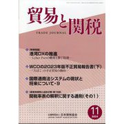 貿易と関税 2024年 11月号 [雑誌]