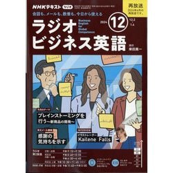 ラジオビジネス英語 2024年 12月号 [雑誌]