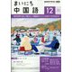 NHK ラジオまいにち中国語 2024年 12月号 [雑誌]