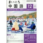 NHK ラジオまいにち中国語 2024年 12月号 [雑誌]